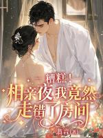 开局睡错人，被顶头上司死缠上了