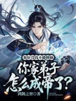 说好没钱不能修仙，你家弟子怎么成帝了？