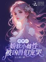 共梦后，娇软小雌性被凶兽们宠哭在哪里可以全文免费阅读(无弹窗)