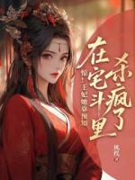 惊！王妃她靠预知在宅斗里杀疯了