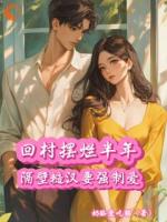 我回村享受生活，却被养殖大户盯上