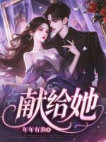 献给她