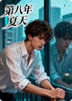 第八年夏天