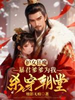 护女狂魔，暴君爹爹为我杀穿朝堂赵乾王振赵明珠小说免费阅读完整版全部章节