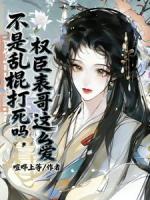 惊！炮灰表妹竟靠清澈愚蠢活下来