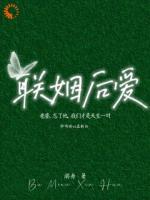 联姻后爱