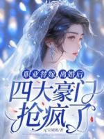 职业替嫁，离婚后四大豪门抢疯了