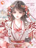 嫁给摄政王后，他日日提防小娇妻