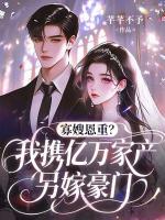 寡嫂恩重？我携亿万家产另嫁豪门