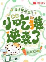 穿成星际孤儿，我靠小吃摊逆袭了苗九娘周墨全文免费阅读无弹窗