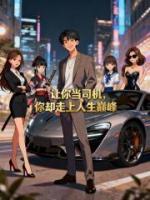 让你当司机，你却走上人生巅峰