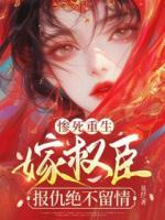 惨死重生，嫁权臣，报仇绝不留情