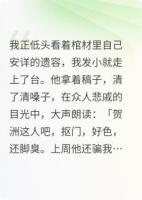 发小在我葬礼上，他哭着说出真相