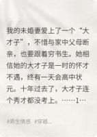 悔婚时你趾高气昂，挖野菜你哭什么