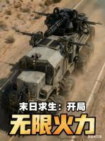 末日求生：开局无限火力全文免费无弹窗阅读最新章节