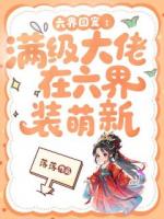 六界团宠：满级大佬在六界装萌新
