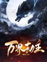 【江灵陈白白】万界劫主小说电子版全集阅读