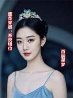 废柴穿越，系统错位