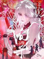 我，星际唯一s级向导，鱼塘多点怎么了