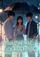 婚前忠诚测试，闺蜜和我换男友