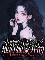小姑娘有点道行？地府她家开的