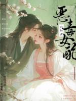 恶毒女配白切黄，按住反派亲懵圈