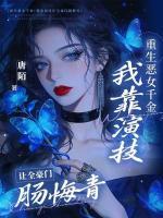 重生恶女千金，我靠演技让全豪门肠悔青