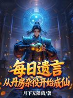 每日遗言，从丹房杂役开始成仙韩羽柳柔儿txt阅读无广告无弹窗免费版