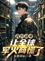 陈跃孔茂林的小说全文免费阅读 我的副业，让全球军火商慌了无删减完整版