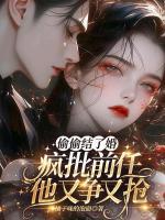 偷偷结了婚，疯批前任他又争又抢