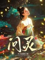 姜清越陆聆的小说问灵全文免费阅读无弹窗