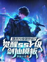 嫌我凡级御兽弱？觉醒ssr级剑仙模板林风苏沐雪小说免费阅读完整版在线观看