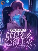 宋秘书孕吐！陆总怎么急得上火