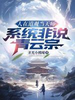 人在道观当天师，系统非说青云宗(陆璟安小瞳)无广告完整版全文免费阅读