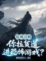 主人公陈清幽的小说道观清修：你拉贫道进诡异游戏？全文免费阅读