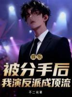 【主角沈枫刘菲菲】娱乐：被分手后，我演反派成顶流txt全文阅读