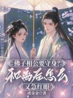 佛子相公要守身？和离后怎么又急红眼