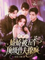 主角叫宁澜林景峥的小说共梦后，娇娇被五个顶级兽夫撩疯在线阅读