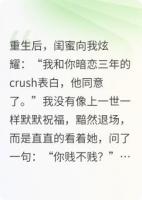 重生后，我不再成全暗恋对象和闺蜜的恋情