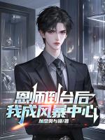 恩师倒台后，我成风暴中心