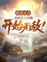 王尘林雪琪小说原著免费阅读 镇杀万古：从炼化万兽鼎开始无敌全文最新章节