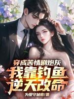 穿成苦情剧炮灰，我靠钓鱼逆天改命