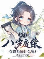 秦枫江清柠小说全文 小说玄幻：八岁废柴，夺嫡系统什么鬼？最新章节