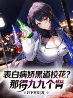 表白病娇黑道校花？那得九九个肾林枫洛冰瑶完整版免费全文阅读