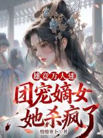 雄竞万人迷，团宠嫡女她杀疯了