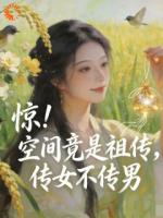 惊！空间竟是祖传，传女不传男