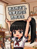 激活传送门，带萝莉校花荒野求生(林北苏璃苏瑶)全本免费阅读最新章节