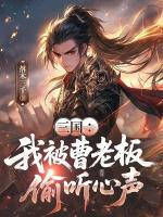 郭宇郭嘉三国：我被曹老板偷听心声小说免费阅读全文【连载中】