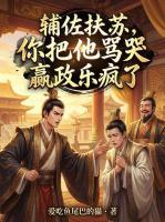 《辅佐扶苏，你把他骂哭嬴政乐疯了》楚中天扶苏目录全部章节免费阅读